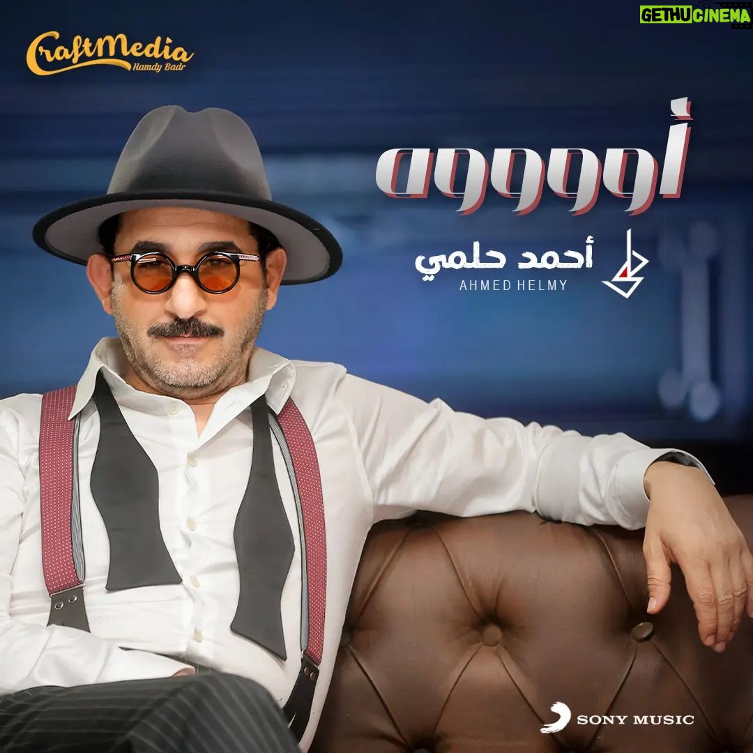 Ahmad Helmy Instagram - اغنيه #اوووه من مسرحيه ميمو قريبا انتاج @hamdybadr @craftmediaofficial