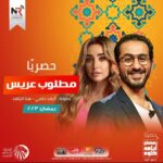 Ahmad Helmy Instagram - مطلوب عريس على راديو النيل #رمضان٢٠٢٣ الساعه ٤ عصراً