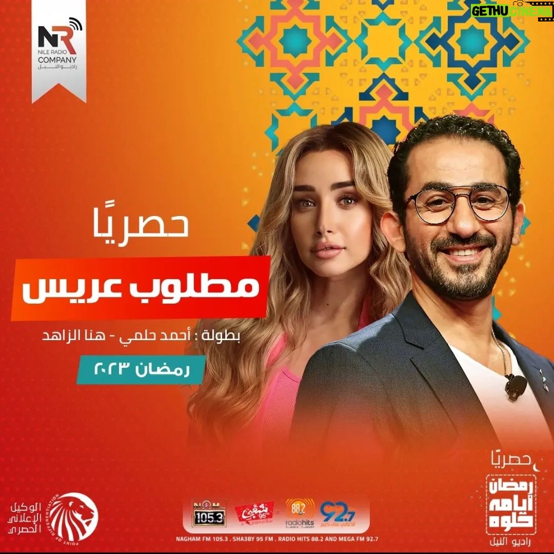 Ahmad Helmy Instagram - مطلوب عريس على راديو النيل #رمضان٢٠٢٣ الساعه ٤ عصراً