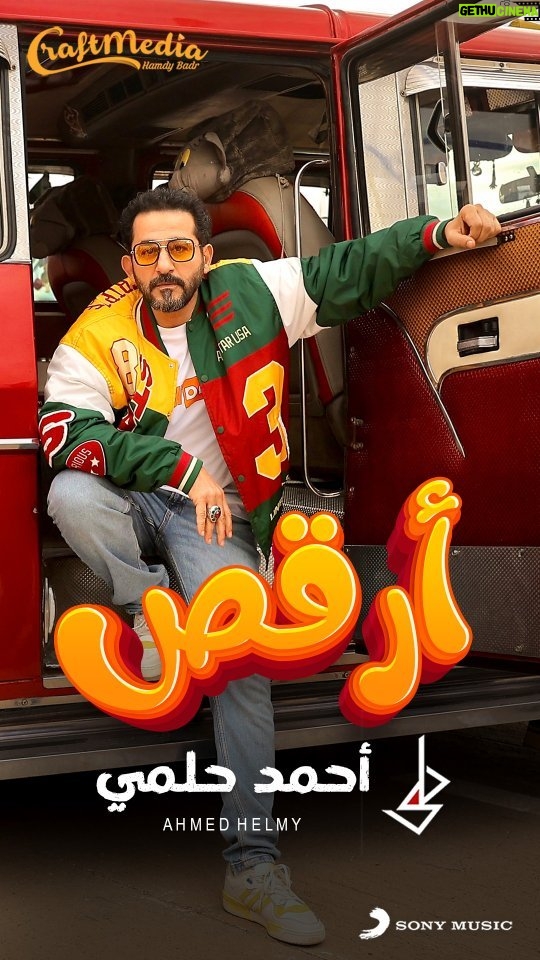 Ahmad Helmy Instagram - اغنية (ارقص) من مسرحيه #ميمو . اللينك في البايو @craftmediaofficial