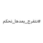 Ahmed El Sakka Instagram - احنا بنعمل فن عشان نحكي حواديت عشان نسعد الناس ونسليهم ونخليهم يفكروا.. ماتحكمش على الجواب من عنوانه، من حقك تقرا الجواب كله وساعتها تحكم. ولو السوشيال ميديا تحولت لمحكمة فنية من حقها تمنع عرض أو توقف عمل مانعرفش بكرة هتحكم بإيه وممكن تظلم مين. من حقنا نحلم من حقنا نتخيل من حقنا نغلط من حقك تشوفنا حتى لو هتنتقدنا، ومن حقك برضه ماتتفرجش بس مطلب المنع خسارة وقطع عيش وظلم. وأي فنان بينافس بشرف وأخلاق سيدعم زميله، وإحنا بندعم زمايلنا الشرفاء. #نتفرج_بعدها_نحكم