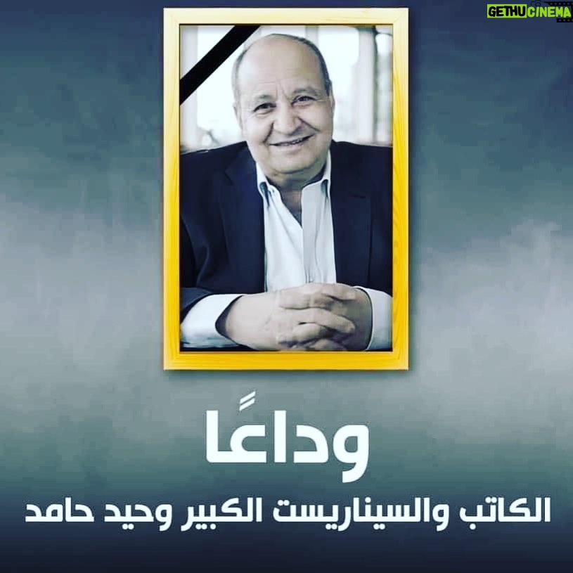 Ahmed El Sakka Instagram - رحمة الله عليك استاذنا الكبير #وحيد_حامد ربنا يرحمك ويصبرنا جميعا
