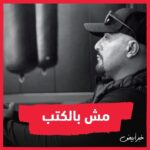 Ahmed El Sakka Instagram – بالجدعنة… #السقا_يكتب #تحيا_مصر 
@khabrabyadnews