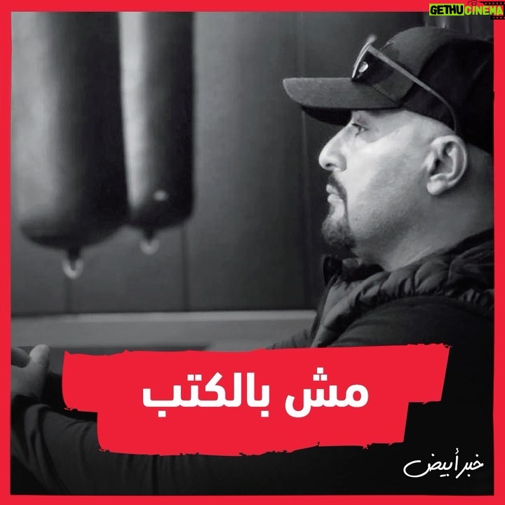 Ahmed El Sakka Instagram - بالجدعنة... #السقا_يكتب #تحيا_مصر @khabrabyadnews