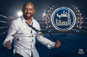 Ahmed El Sakka Instagram - استنونا في رمضان بالفورمات العالمي 'Beat Your Host’ بالنسخة العربية #اغلب_السقا على شاشات @mbcmasrtv مين هيغلب السقا... رمضان ٢٠٢٠  @cedarsartproduction