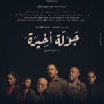 Ahmed El Sakka Instagram - #جولة_أخيرة ٢٥ يناير ان شاء الله