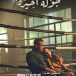 Ahmed El Sakka Instagram - دكتور الصبح وبطل فنون قتال مختلطة بالليل يُصاب بالزهايمر وكل حياته تتغير مسلسل #جولة_أخيرة من بطولة أحمد السقا يُعرض قريبًا و حصريًا على برايم فيديو @ahmedelsakaeg @malakfahmyeg @ashrafabdilbaky @asma.abulyazeid @alisobhyofficial