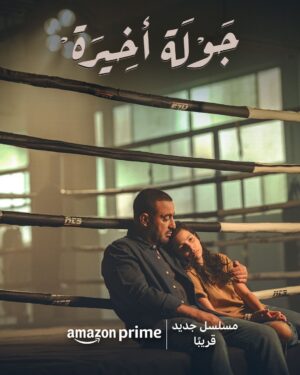 Ahmed El Sakka Instagram - دكتور الصبح وبطل فنون قتال مختلطة بالليل يُصاب بالزهايمر وكل حياته تتغير
مسلسل #جولة_أخيرة من بطولة أحمد السقا يُعرض قريبًا و حصريًا على برايم فيديو

@ahmedelsakaeg @malakfahmyeg 
@ashrafabdilbaky @asma.abulyazeid @alisobhyofficial
