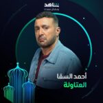 Ahmed El Sakka Instagram - النجم أحمد السقا بشخصية جديدة ⚡ في مسلسل #العتاولة يعرض في رمضان أقوى نجوم العالم العربي في مكان واحد #Shahid #رمضان_معانا #حكايات_لا_تنتهي @ahmedelsakaeg