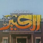 Ahmed Mekky Instagram – الف شكر على المجهود الجبار ده 😍😍😍 … حلو حلاوه 👏👏👏👏👏 … ربنا يسعدكم وتسلم إديكم

غناء:
أمير عبد الواحد
نور سعد
كلمات : أمير عبد الواحد
ألحان :أمير عبد الواحد – جاليليو
موسيقى و مكساج : جاليليو
تسجيل: أحمد محفوظ
رسوم : أحمد وهبه
تحريك : عمر حماقي
إخراج تنفيذي:أحمد وهبه-عمر حماقي 
فكرة ورؤية فنية
أمير عبد الواحد

@amir.mohammed.insta