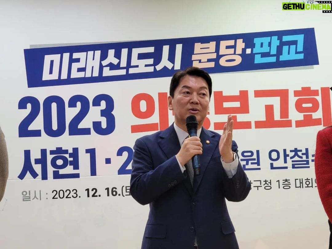 Ahn Cheol-soo Instagram - '4차례에 걸친 의정보고회를 모두 마쳤습니다!' 👨🏻💼 오늘 분당구청에서 개최한 서현1·2동 의정보고회를 끝으로, 4차례에 걸친 대장정을 끝맺었습니다. 신상진 성남시장님, 서현1·2동의 살림을 도맡고 계신 이영경 시의원님을 비롯해 많은 시도의원분들, 내빈분들이 행사를 함께 꾸려주셨습니다. 비가 그친 뒤 영하로 떨어진 날씨에도 많은 주민 여러분께서 현장을 가득 채워주셨습니다. 이처럼 뜨거운 주민 여러분의 열정 덕에, 최근 노후 계획도시 특별법이 국회 본회의를 통과할 수 있었다고 생각합니다. 🔥🔥🔥 다가오는 2024년은 푸른 용의 해라고 합니다. 우리 분당판교가 1기 미래도시로 힘차게 용솟음치는 한 해가 될 수 있도록 전력투구하겠습니다! #서현1동 #서현2동 #의정보고회 #분당 #판교 #안철수 #분당구청 성남시청