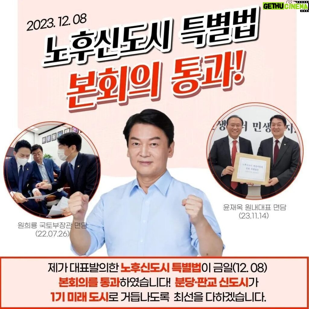 Ahn Cheol-soo Instagram - 노후신도시 특별법 본회의 통과! #노후신도시 #특별법 #통과 #법안 #입법 국회