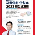 Ahn Cheol-soo Instagram - 국회의원 안철수의 4회에 걸친 분당갑 지역별 의정보고회 #안철수 #국회 #국회의원 #분당 #성남 #의정보고회 경기도 성남시 분당구