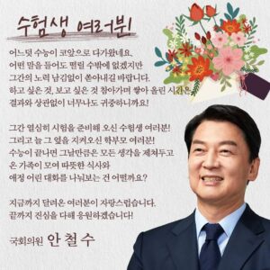 Ahn Cheol-soo Instagram - #수능 #수험생 #응원 #안철수