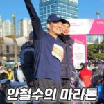 Ahn Cheol-soo Instagram - 안철수의 마라톤 A to Z #마라톤 #안철수 #달리기 #올림픽공원 올림픽공원 Seoul Olympic Park
