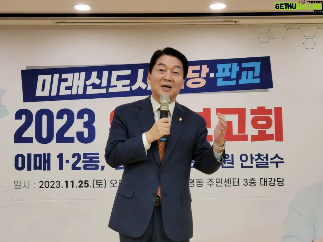 Ahn Cheol-soo Instagram - '이매1·2동, 삼평동에서 첫 의정보고회를 열었습니다!' 국회의원 안철수의 2023 의정보고회가 이매1·2동, 삼평동에서 첫 시작을 알렸습니다. 👨🏻💼 신상진 성남시장님과 시도의원을 비롯한 여러 내빈분들께서도 자리를 빛내주셨습니다. 추운 날씨 주말임에도 함께해 주신 많은 주민 여러분께 올 한 해 분당·판교의 발전을 위해 달려온 여정을 빠짐없이 말씀드렸습니다. 내년에도 우리 분당·판교가 1기 미래 도시가 될 수 있도록 쉬지 않고 달리겠습니다! #이매1동 #이매2동 #삼평동 #의정보고회 #분당 #판교 #안철수 성남시 분당구 삼평동