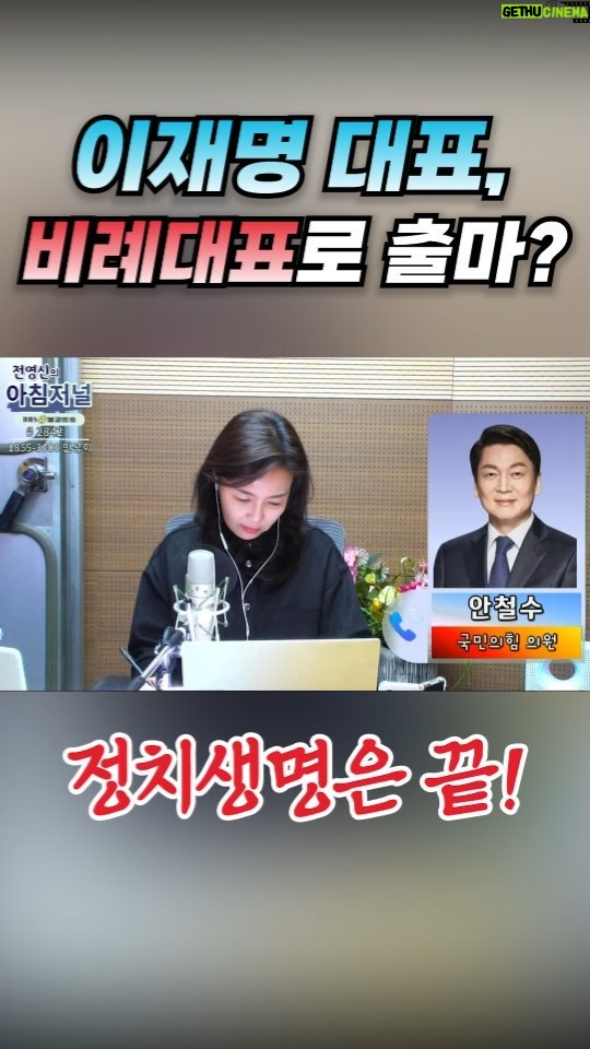 Ahn Cheol-soo Instagram - 이재명 대표, 비례대표로 출마? #이재명 #성남 #안철수 #릴스