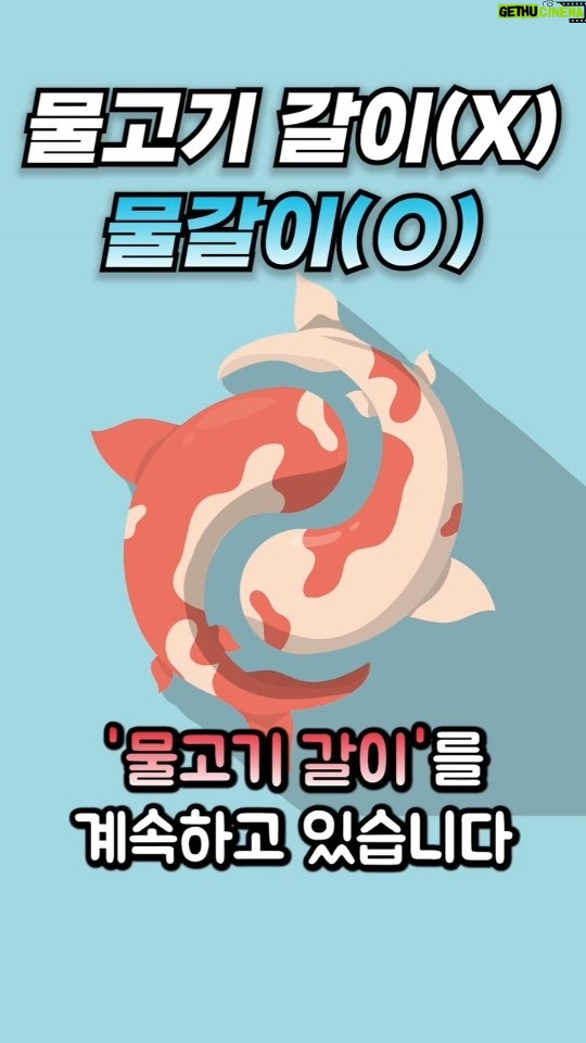 Ahn Cheol-soo Instagram - 물고기 갈이(X) 물갈이(O) #안철수 #물고기 #물갈이 - 출처 : KBS라디오 [1라디오오늘] - 링크 : https://youtube.com/@KBS_1Radio?feature=shared