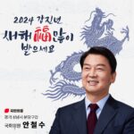 Ahn Cheol-soo Instagram - #2024 #갑진년 #새해 #복 경기도 성남시 분당구