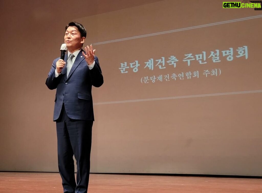 Ahn Cheol-soo Instagram - 분당 재건축 주민설명회에 참석했습니다. 1기 신도시를 넘어 1기 미래도시를 만들겠습니다. 성남시청 온누리홀