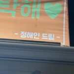 Ahn Dong-gu Instagram - @holyhaein 서프라이즈🤯 감동.. 눈물셀카찍으려다 참았다.. 아이스초코 따뜻하게 잘 마셨어요. 사랑합니다 형🤍 #이번생도잘부탁해 화이팅 #커넥트 화이팅