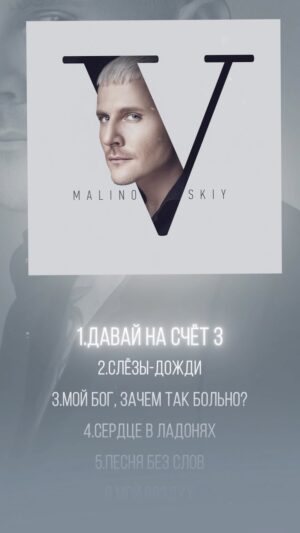 Aleksandr Malinovskiy Instagram - 🚨❤️МОЙ ПЕРВЫЙ СОЛЬНЫЙ АЛЬБОМ! 🙌🏼Ура! Я это сделал!😎🎧 ссылка на альбом в шапке профиля🎵⬆️
⠀
✅1. Первым 3-м угадавшим как зовут мою дочку я подарю презентики, привезенные из Америки!
(Ваши варианты имен оставляем в комментариях к этому посту)
⠀
✅2. Благодарю каждого, кто участвовал в создании этого альбома!
⠀
1️⃣Давай на счёт 3 – сл. и муз. Титов А.А., @sashasanta_official Лазаренко К. Е. @santasong_official 
2️⃣Слёзы-дожди - сл. и муз. Титов А. А., Лазаренко К. Е.
3️⃣Мой Бог, зачем так больно? - сл. и муз. Влади О. В. @olegvladi 
4️⃣Сердце в ладонях - муз. Малиновский А. А. сл. Малиновский А. А., Романоф А. @alexeyromanof 
5️⃣Песня без слов - сл. и муз. Титов А.А., Лазаренко К. Е. 
6️⃣Мой воздух - муз. Ширин Л. Л. сл.Тамбовцева Н. Б. @tambovtsevanataly 
7️⃣Бегаем по кругу - сл. и муз. Гук Н. 
8️⃣Забери меня - муз, Поздникин П. Ю. сл. Лазарев Д. И. @dima_dilay 
9️⃣О тебе - сл. и муз. Малиновский А. А.
1️⃣0️⃣Просто позвони - муз. Макарян В. В. Сл. Леонович Б. Д.
1️⃣1️⃣В последний раз - муз. Малиновский А. А. сл. Малиновский А. А., Романоф А.
1️⃣2️⃣Королева - сл. и муз. Малиновский А. А.
⠀
🙌🏼Игорь, спасибо, что все эти годы не давал мне забывать о музыке! @igorasanov 
🙌🏼Дима Агафонов, 🙌🏼Андрей Коноплев, 🙌🏼Паша Поздникин – Парни, спасибо за звучание! @agafonov3000 @ppozdnikin @the_andrew_weed - 
📸⠀Даня, спасибо за обложку! Гениально🙌🏼 @dvelichko 
🥰Семья! Дороже Вас на свете нет ничего! Люблю и обожаю!
⠀
Ну, и, конечно, one&only ❤️❤️❤️ #Малиновский #Альбом