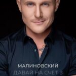 Aleksandr Malinovskiy Instagram - «Давай на счет 3…» 1️⃣ … 2️⃣ … 3️⃣ … ⠀ Спасибо авторам: Александр Титов и Кирилл Лазаренко! @santasong_official ⠀ Спасибо за такой глубокий трек! Спасибо за текст, который по праву можно разбирать на цитаты! Он заслуживает особого внимания! ⠀ Любите! ❤️ Любите безгранично! ❤️ По-настоящему! ❤️ Любите вопреки! ❤️ ⠀ Пашка, традиционно спасибо за такое звучание! @ppozdnikin ⠀ Даня, спасибо тебе за обложку! @dvelichko ⠀ Уверен, что Вам понравится! ⠀ Люблю Вас! Очень❤️ ⠀ Ссылка на трек в био профиля…🔝