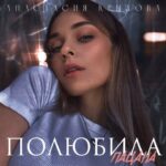 Anastasia Krylova Instagram - ПРЕМЬЕРА ‼️‼️ да чтоб из каждого утюга!!😂🫢😜 лети песня😍 Ура ! За понимание и классный аранж спасибо @valika_vsmz @mvibeme 😎🤍 в шапке профиля ссылочка или по названию вы её обязательно найдёте🤚🏻😀👈 #анастасиякрылова #певица #актриса #полюбилапацана