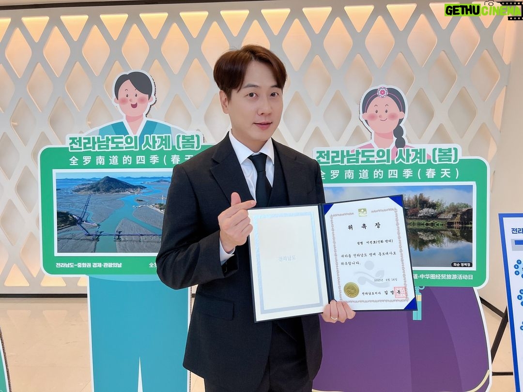 Andy Lee Instagram - ’22-23 ‘전남방문의해’를 맞이해 신화 앤디가 전라남도 명예 홍보대사로 위촉 되었습니다! 쉼, 맛, 멋이 있는 전남의 매력에 빠져보세요! 전남 명예 홍보대사 앤디의 활동 많은 기대 부탁드립니다. 전라남도 화이팅! 2022-2023 전남방문의 해 화이팅! #신화 #앤디 #SHINHWA #ANDY #전라남도 #전남방문의해 #전남관광재단 #전남명예홍보대사 #전남여행 #전남관광