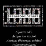 Anna Menenakou Instagram – Είμαστε εδώ. Ακόμα πιο πολλοί! Ακούμε, Βλέπουμε,Μιλάμε! 
#eimasteoloimazi
