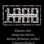 Anna Menenakou Instagram - Είμαστε εδώ. Ακόμα πιο πολλοί! Ακούμε, Βλέπουμε,Μιλάμε! #eimasteoloimazi
