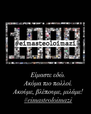 Anna Menenakou Instagram - Είμαστε εδώ. Ακόμα πιο πολλοί! Ακούμε, Βλέπουμε,Μιλάμε! 
#eimasteoloimazi