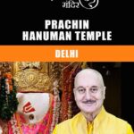 Anupam Kher Instagram - दिल्ली का प्राचीन हनुमान मंदिर: क्या आप जानते है कि दिल्ली के इस विख्यात मंदिर में स्वयं गोवस्वामी तुलसीदास जी हनुमान जी के दर्शन करने गए थे! हनुमान जी के इस मंदिर के इतिहास की कहानी आपको अचम्भित भी करेगी और आप इस मंदिर में हनुमानजी की मूर्ति देखने के लिए श्रद्धालु भाव से भी जाएंगे।इस मंदिर का इतिहास और इसका महत्व आपको धार्मिक और आत्मीय रूम से धनी बना देगा।और जब आप यहाँ अपने परिवार वालों और दोस्तों के साथ इस मंदिर में हनुमान जी के दर्शन के लिये जाएँगे तो आप सब उनका आशीर्वाद महसूस करेंगे! तो चलिये देखिये और शेयर करिये हमारी इस शृंखला के इस एपिसोड को! जय सिया राम! जय बजरंग बली! 🙏🕉😍 #21HanumanTemplesSeries #HanumanJi @priyagupta999 @anupamkherstudio India