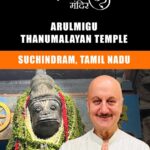 Anupam Kher Instagram - तमिलनाडु का सुचिंदरम अंजेनेयर मंदिर: इस महान मंदिर में हनुमान जी की पूँछ उनके सिर पर है! क्या है इसके पीछे की कहानी? हनुमान जी के इस मंदिर के इतिहास की कहानी आपको अचम्भित भी करेगी और आप इस मंदिर में हनुमानजी की मूर्ति देखने के लिए श्रद्धालु भाव से भी जाएंगे।इस मंदिर का इतिहास और इसका महत्व आपको धार्मिक और आत्मीय रूम से धनी बना देगा।और जब आप यहाँ अपने परिवार वालों और दोस्तों के साथ इस मंदिर में हनुमान जी के दर्शन के लिये जाएँगे तो आप सब उनका आशीर्वाद महसूस करेंगे! तो चलिये देखिये और शेयर करिये हमारी इस शृंखला के इस एपिसोड को! जय सिया राम! जय बजरंग बली! 🙏🕉😍 #21HanumanTemplesSeries #HanumanJi @priyagupta999 @anupamkherstudio