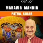 Anupam Kher Instagram - पटना का मनोकामना हनुमान मंदिर: इस मंदिर में हनुमान जी की दो मूर्तियाँ है।कहा जाता है एक मूर्ति मनोकामना पूरी करती है।और दूसरी दुख हरती है! इन मूर्तियों के इतिहास की कहानी आपको अचम्भित भी करेगी और आप इस मंदिर में हनुमानजी की मूर्ति देखने के लिए श्रद्धालु भाव में भी जाएंगे।इस मंदिर का इतिहास और इसका महत्व आपको धार्मिक और आत्मीय रूम से धनी बना देगा।और जब आप यहाँ अपने परिवार वालों और दोस्तों के साथ इस मंदिर में हनुमान जी के दर्शन के लिये जाएँगे तो आप सब उनका आशीर्वाद महसूस करेंगे! तो चलिये देखिये और शेयर करिये हमारी इस शृंखला के इस एपिसोड को! जय सिया राम! जय बजरंग बली! 🙏🕉😍 #21HanumanTemplesSeries #HanumanJi @priyagupta999 @anupamkherstud1 Mumbai - मुंबई