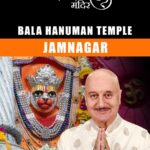 Anupam Kher Instagram - क्या आप जानते है जामनगर में स्तिथ बाला हनुमान मंदिर #GuinnessBook में शामिल है : हमारे #21हनुमानमंदिरों की श्रृंखला में आज हम बात करेंगे जामनगर के बाला हनुमान मंदिर की!! पिछले 59 साल से लगातार यहाँ अखंड कीर्तन किया जा रहा है। जिसकी वजह से इस महत्वपूर्ण मंदिर का नाम #GuinnessWorldRecord में शामिल है। प्रेम भिक्षु जी द्वारा स्थापित इस मंदिर में हनुमान जी अपनी बाल अवस्था में विराजमान है! इस मंदिर का इतिहास और इसका महत्व आपको धार्मिक और आत्मीय रूम से धनी बना देगा।और जब आप यहाँ अपने दोस्तों के साथ इस मंदिर में हनुमान जी के दर्शन के लिये जाएँगे तो आप सब उनका आशीर्वाद महसूस करेंगे! तो चलिये देखिये और शेयर करिये हमारी इस शृंखला के इस एपिसोड को! जय सिया राम! जय बजरंग बली! 🙏🕉😍 #21HanumanTemplesSeries #HanumanJi @priyagupta999 @anupamkherstud1 Mumbai - मुंबई