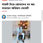 Ariyan Mehedi Instagram - অসংখ্য ধন্যবাদ কাওছার মাহমুদ ভাইয়াকে এবং #সময়ের_কণ্ঠস্বর কে 🖤🌸🥂 . . . #ariyanmehedi #ariyanmehedilifestyle #ariyanmehedisinger #singerariyan #ariyan #lalmonirhat #rangpur #bangladesh #banglanews Dhaka, Bangladesh