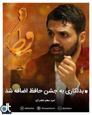 Arsha Aghdasi Instagram - بدلکاری به جشن حافظ اضافه شد

بزرگترین دستاورد بدلکاری ایران در آخرین روزای قرن اتفاق افتاد....
و با مهم ترین و مثبت ترین حرکت سال ۹۹ رو ترک میکنیم و با امید زیاد وارد قرن جدید میشیم.
به شخصه هیچ وقت امروز رو فراموش نخواهم کرد.
و این حمایت و همراهی اقای معلم رو تا ابد در ذهن و قلبم زنده نگه خواهم داشت.
امید معلم اعلام کرد
امید معلم،دبیر جشن سینمایی و تلویزیونی دنیای تصویر (تندیس حافظ) اعلام کرد که از بیست‌ویکمین دوره جشن حافظ، «طراحی و اجرای بدلکاری» آثار سینمایی ایران در بخش بهترین دستاورد فنی و هنری مورد بررسی و داوری قرار خواهد گرفت.

 بدلکاری یکی از ارکان اصلی در اجرای چشمگیر سینمایی بین‌المللی است که در ایران نیز رشد قابل توجهی داشته و امیدواریم که این تصمیم از سوی جشن حافظ نیز به اهمیت بیشتر حرفه بدلکاری در میان مخاطبان و اهالی سینما کمک کند.
بیست و یکمین جشن سینمایی و تلویزیونی حافظ در سال ۱۴۰۰ برگزار خواهد شد. 

متعاقبا زمان و چگونگی برگزاری مراسم این دوره براساس شرایط جامعه و همه‌گیری ویروس کرونا اعلام خواهد شد.

Stunt was added to Hafez celebration The teacher announced hope Omid Moallem, the secretary of the World of Image (Hafez Statue) Film and Television Festival, announced that from the 21st Hafez Festival, the "design and performance of stunts" of Iranian cinematic works will be reviewed and judged in the best technical and artistic achievement section. Stunting is one of the main pillars in the impressive performance of international cinema, which has also grown significantly in Iran, and we hope that this decision by Hafez celebration will help the stunt profession more important among the audience and cinema people. The 21st Hafez Film and Television Festival will be held in 1400. Subsequently, the time and manner of the ceremony will be announced based on the conditions of the community and the epidemic of the Corona virus

#جشن_حافظ #حمایت_از_بدلکاران #جایزه_بدلکاری #قرن_جدید #علی_معلم #امید_معلم #ارشا_اقدسی
