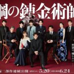 Atomu Mizuishi Instagram - 本日以降、コチラのバナーが全国の劇場さんで展開予定です！ 前作同様、アルをイメージした銀スーツにしていただきました。 #ハガレン #ハガレン完結編