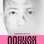 Awat Ratanapintha Instagram - “Don’t let your rights and voice be forcibly disappeared.“ ‘DOI BOY’ will take you on a journey into the challenges faced by sex workers and marginalized Shan people in Chiang Mai, struggling and living in oppressive situations with no life choices. Discover the answers together on November 24th, only on Netflix. ⛰️🚶🏻‍♂️ #DOIBOY#ดอยบอย #NetflixTH