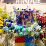 Aya Yamane Instagram - 今回の公演で頂いたフラスタたち💐 朝見に行って見つけてテンションバチバチに上がりました。 トレぴ、やや担さん、本当にありがとう！！！⭐️ みんな大好きだ〜！！🥰 #ウマ娘プリティーダービー #ウマ娘 #5thevent #アリーナツアー #gobeyond #wish #ダイタクヘリオス #フラワースタンド #フラスタ #ありがとう #⭐️ ぴあアリーナMM