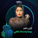 Ayten Amer Instagram - النجمة أيتن عامر تظهر بدور مختلف 😉 في مسلسل #زوجة_واحدة_لا_تكفي يعرض في رمضان أقوى نجوم العالم العربي في مكان واحد #Shahid #رمضان_معانا #حكايات_لا_تنتهي @aytenamer