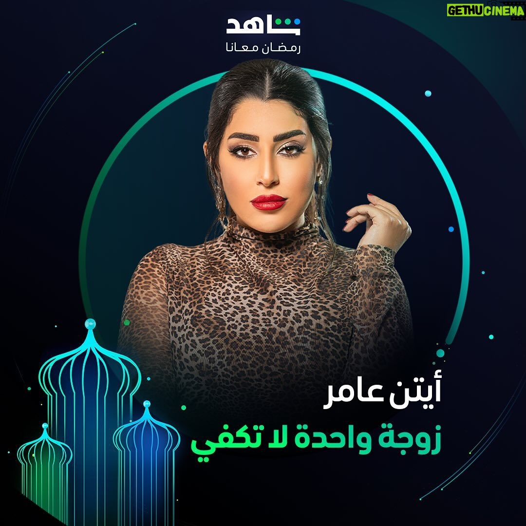 Ayten Amer Instagram - النجمة أيتن عامر تظهر بدور مختلف 😉 في مسلسل #زوجة_واحدة_لا_تكفي يعرض في رمضان أقوى نجوم العالم العربي في مكان واحد #Shahid #رمضان_معانا #حكايات_لا_تنتهي @aytenamer