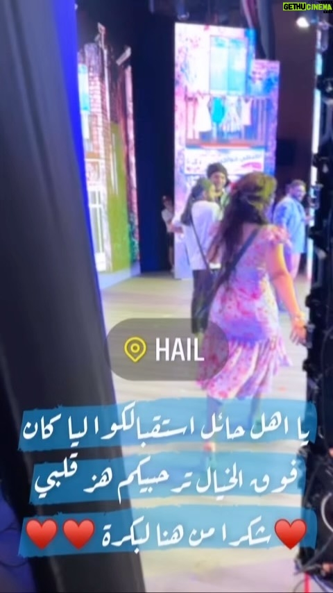 Ayten Amer Instagram - و الله ما فى كلام يوصف احساسي النهاردة ، استقبالكوا كان فوق المتوقع بمراااااااااحل ، معرفتش امسك دموعى من الفرحة ، حقيقي شكرا من هنا لبكرة ♥️ #حايل #حائل #السعودية #حتى_لا_يطير_الدكان Ha'il