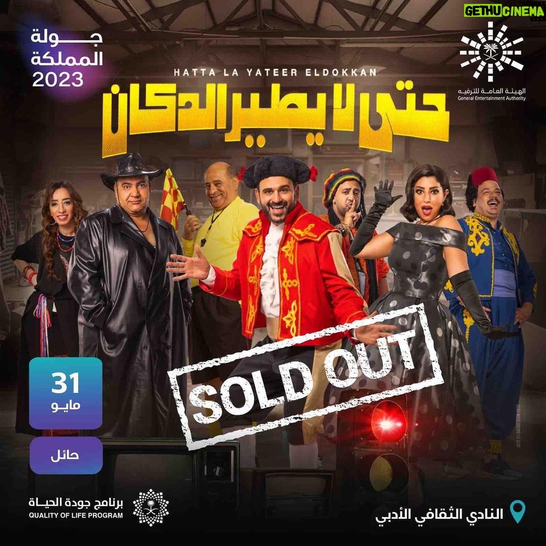 Ayten Amer Instagram - الحمد لله أول عرض مسرحي مصري بمدينه #حائل وتم نفاذ التذاكر لجميع العروض.. شكرًا علي حسن الاستقبال والثقه .. دعواتكم النهارده أول يوم عرض 🙏🏽 #حايل #حائل #السعودية #جولة_المملكة