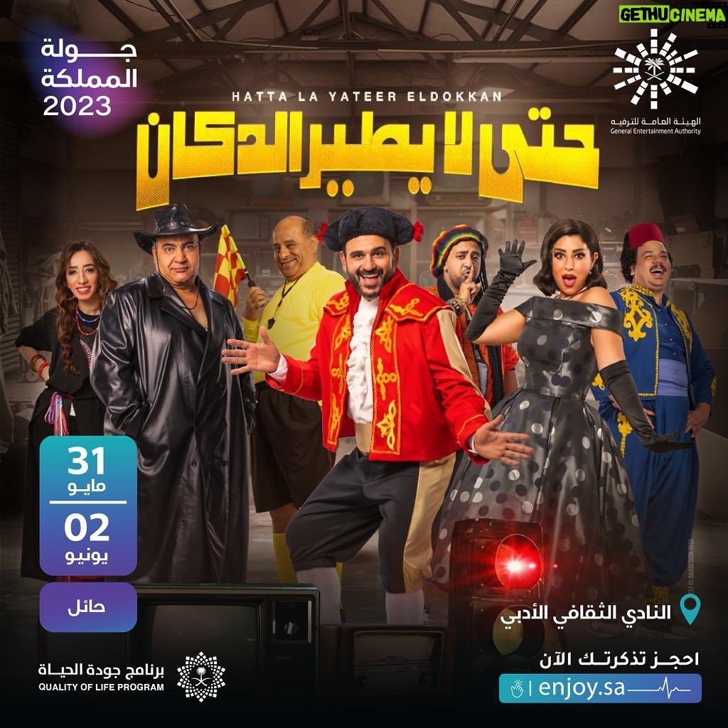 Ayten Amer Instagram - استنونا يا اهل #حائل من يوم ٣١ مايو ل ٢ يونيو باذن الله فى العرض الخطير #حتى_لا_يطير_الدكان ♥️ @turkialalshik @akramhosny @amirteima @mostafa_gharieb1 @mohamed_outaka @bfouadofficial #السعودية #مصر #جولة_المملكة