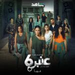 Ayten Amer Instagram - الموسم الثاني من #عنبر٦ من أعمال شاهد الأصلية.. قريباً! @shahid.vod @eaglefilmsprod @jamalsannanofficial @ali_alali83 @hanisarhan @doaa_abdelwahap @sabamubarak @me_alsafi @maramaliofficial @nawwafbt_ @raninematar @jumana.karim.official @raniaissaofficial @nahladaoud @faresyaghi