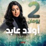 Ayten Amer Instagram - متحمسين ؟ 🤩🤩 #اولاد_عابد #هيام
