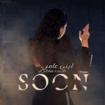 Ayten Amer Instagram - #طلعت_شاطرة 🔜 #ايتن_عامر #aytenamer