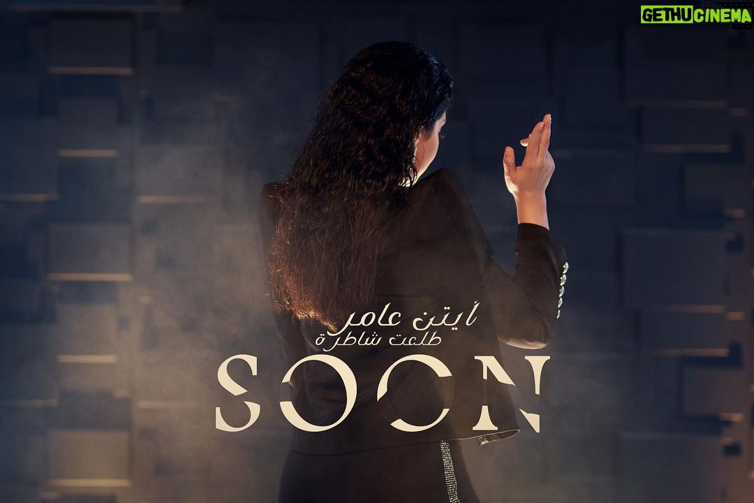 Ayten Amer Instagram - #طلعت_شاطرة 🔜 #ايتن_عامر #aytenamer